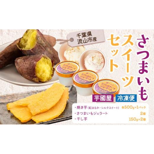 ふるさと納税 干し芋 千葉県 流山市 芋國屋 流山市産 紅はるか シルクスイート スイーツセット A...