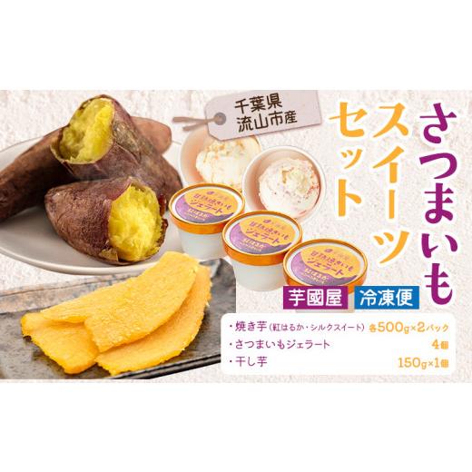 ふるさと納税 干し芋 千葉県 流山市 芋國屋 流山市産 紅はるか シルクスイート スイーツセットB ...