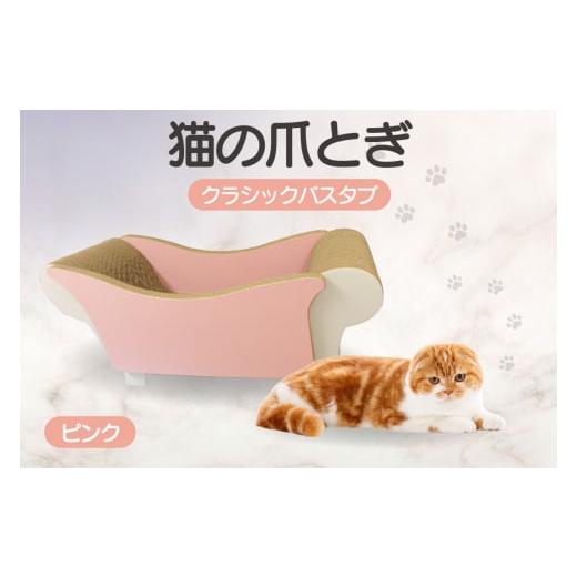 ふるさと納税 愛知県 常滑市 猫の爪とぎ　クラシックバスタブ（カラー：ピンク） カラー：ピンク