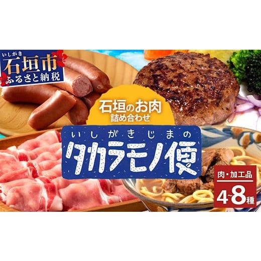 ふるさと納税 肉 沖縄県 石垣市  先行予約 新感覚 石垣島の「お肉」詰め合わせ〜タカラモノお肉便 ...