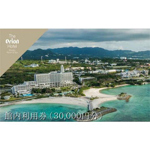 ふるさと納税 宿泊券 ホテル 沖縄県 本部町  オリオンホテル モトブ リゾート&amp;スパ 館内利用券（...