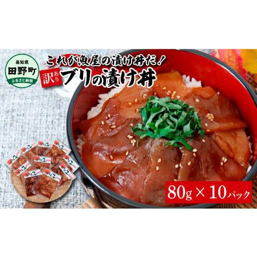 ふるさと納税 魚貝類 高知県 田野町 これが魚屋の漬け丼だ 〜ブリ〜 《訳あり》 ８０ｇ×１０P ブ...
