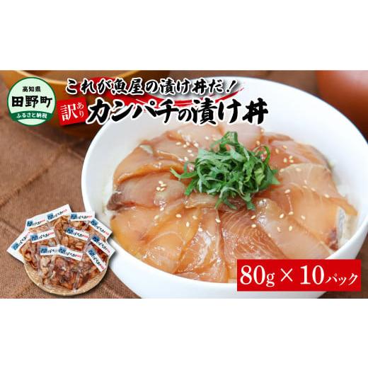 ふるさと納税 高知県 田野町 これが魚屋の漬け丼だ！〜カンパチ〜 《訳あり》 ８０ｇ×１０P カンパ...