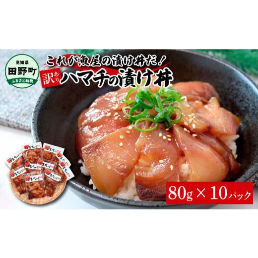 ふるさと納税 魚貝類 高知県 田野町 訳あり ハマチ 漬け丼 80g×10P ハマチ はまち 漬け丼...