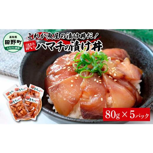 ふるさと納税 高知県 田野町 これが魚屋の漬け丼だ！〜ハマチ〜 《訳あり》 ８０ｇ×５P ハマチ は...