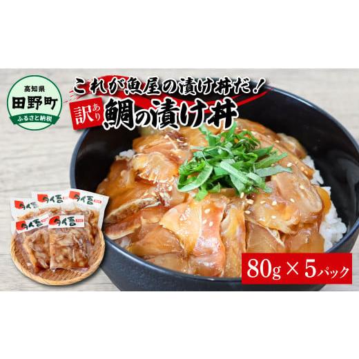 ふるさと納税 高知県 田野町 これが魚屋の漬け丼だ！〜鯛〜 《訳あり》 ８０ｇ×５P タイ 鯛 たい...