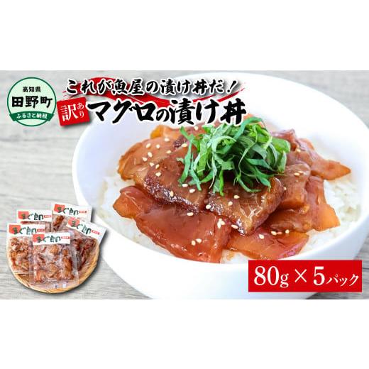 ふるさと納税 魚貝類 高知県 田野町 《訳あり》 マグロ 漬け丼 80ｇ×5P まぐろ マグロ 鮪 ...