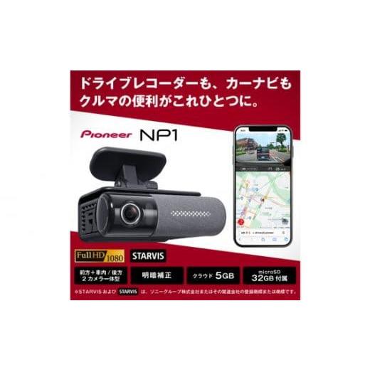 ふるさと納税 カー用品 埼玉県 川越市  パイオニア　ドライブレコーダー　カーナビ　Wi−Fi　オー...