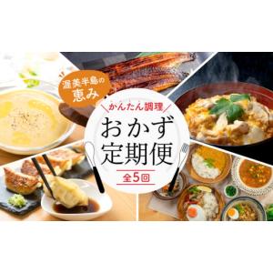 ふるさと納税 うなぎ 愛知県 田原市 渥美半島の恵み おかず 定期便 全5回 ( うなぎ 肉 地鶏 餃子 無添加 名古屋コーチン 惣菜 簡単調理 とうもろこし スープ …