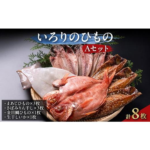 ふるさと納税 干物 アジ 静岡県 伊東市 いろりのひもの Aセット 1015329