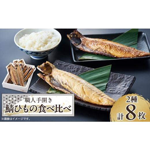 ふるさと納税 干物 サバ 静岡県 伊東市  伊東加工・職人手開き 鯖ひもの食べ比べ 1394359