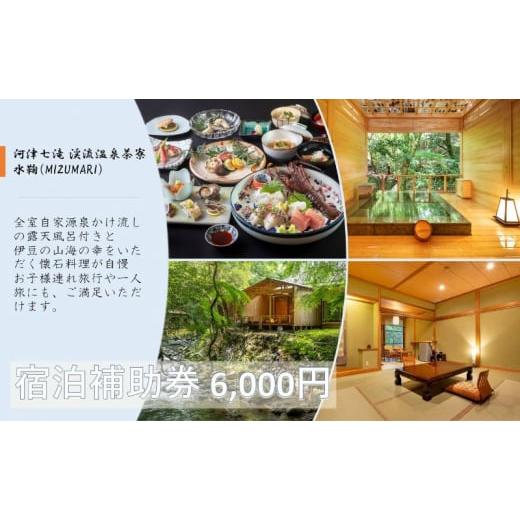 ふるさと納税 静岡県 河津町 河津七滝 渓流温泉茶寮 水鞠【6,000円】宿泊補助券 全室渓流沿い天...