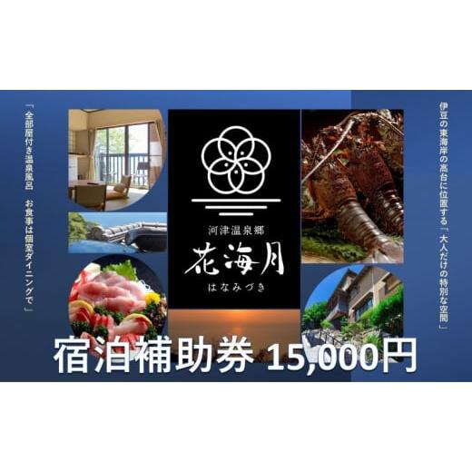 ふるさと納税 静岡県 河津町 河津温泉郷 花海月【15,000円】宿泊補助券 伊豆の東海岸 部屋付き...