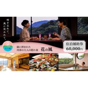 ふるさと納税 宿泊券 旅館・民宿 静岡県 河津町 伊豆今井浜温泉 大人の隠れ宿 花の風 60,000円 宿泊補助券 全室露天風呂付客室 河津桜 No.5227-0423