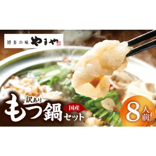 ふるさと納税 モツ鍋 福岡県 上毛町 訳あり やまやもつ鍋8人前（（もつ400g、スープ200g）×...