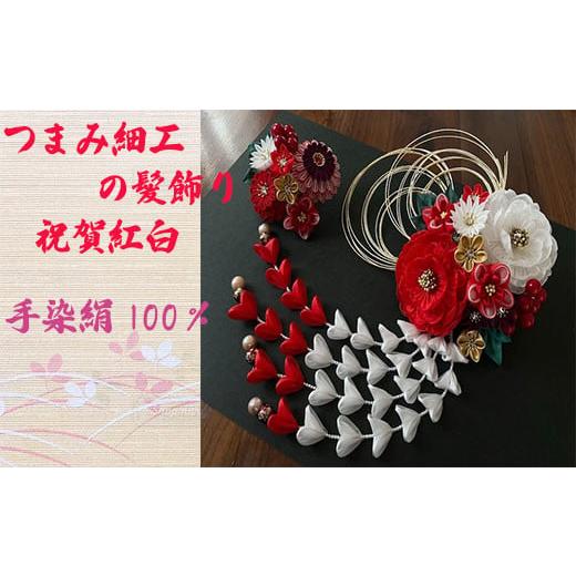 ふるさと納税 アクセサリー かんざし・髪留め 福岡県 宮若市 M554 つまみ細工の髪飾り 祝賀紅白...