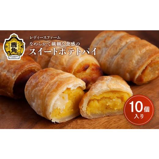 ふるさと納税 秋田県 鹿角市 なめらかで繊細な食感の スイートポテトパイ 10個入り（箱入り）【レデ...