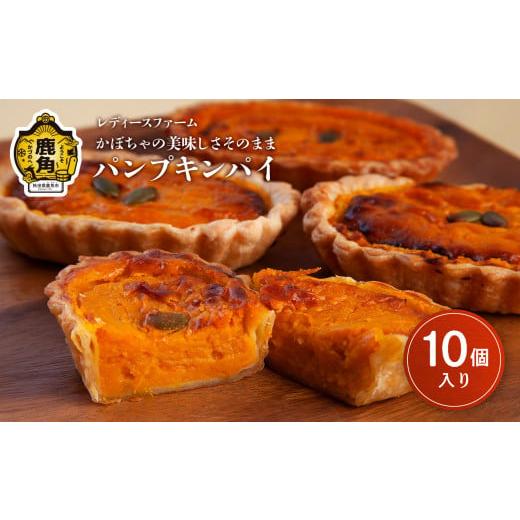 ふるさと納税 秋田県 鹿角市 かぼちゃの美味しさそのまま パンプキンパイ 10個入り（箱入り）【レデ...