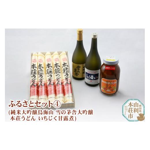 ふるさと納税 秋田県 由利本荘市 秋田県 由利本荘 ふるさとセット4(純米大吟醸鳥海山 雪の茅舎大吟...