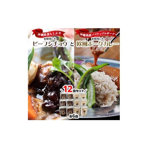 ふるさと納税 沖縄県 与那原町 ビーフシチュウと欧風カレー12食セット(各6食ずつ)【1166972...