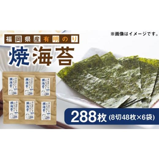 ふるさと納税 福岡県 築上町 福岡県産有明のり?焼き海苔 8切48枚×6袋 《築上町》【株式会社ゼロ...