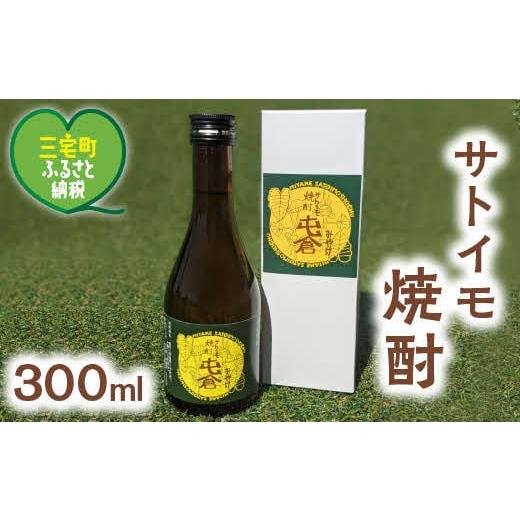 ふるさと納税 奈良県 三宅町 ミニ お試し 本格 サトイモ 焼酎「屯倉」 300ml 奈良県 三宅町...