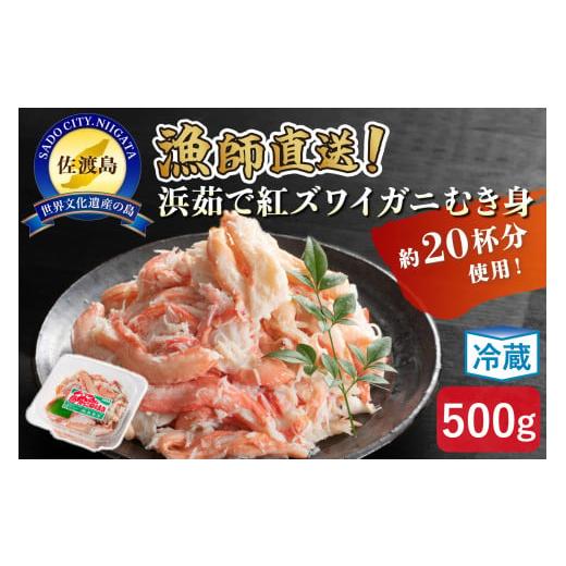 ふるさと納税 カニ ずわいガニ 新潟県 佐渡市  ふるさと納税 佐渡島直送 浜茹で紅ズワイガニむき身...