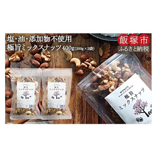 ふるさと納税 菓子 福岡県 飯塚市 ＼ポスト投函／ミックスナッツ400g (200g×2) ゆうパケ...