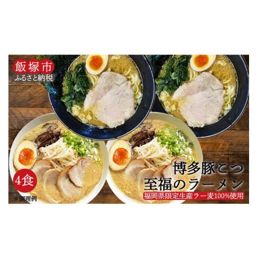 ふるさと納税 福岡県 飯塚市 ＼ポスト投函／博多 豚こつ至福のラーメン 4食 ゆうパケットでお届け！...