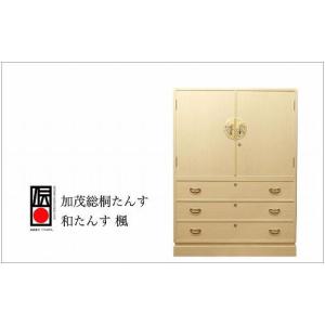 ふるさと納税 家具 タンス・チェスト 新潟県 - 加茂桐箪笥 和たんす 楓