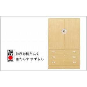 ふるさと納税 家具 タンス・チェスト 新潟県 - 加茂桐箪笥 和たんす すずらん