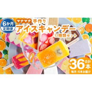 ふるさと納税 菓子 アイス 高知県 香南市 6か月定期便 マナマナ 手作りアイスキャンデー 12種類セット 合計36本 - スイーツ デザート 果物 フルーツ 詰め合わ…