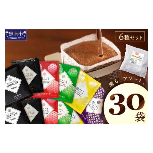 ふるさと納税 コーヒー ドリップ 大阪府 泉南市  吉田珈琲本舗 薫るアソート ドリップコーヒー 6...