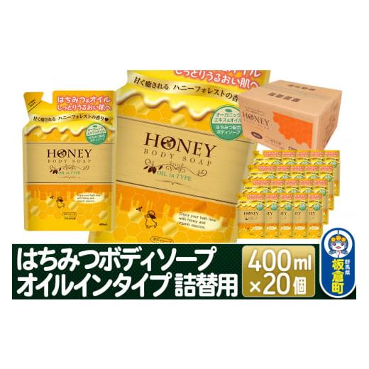 ふるさと納税 群馬県 板倉町 はちみつボディソープ オイルインタイプ 詰替用  400ml×20個【...