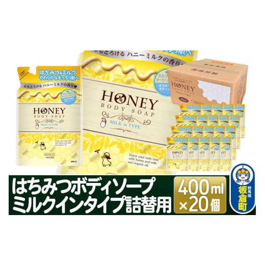 ふるさと納税 群馬県 板倉町 はちみつボディソープ ミルクインタイプ 詰替用  400ml×20個【...