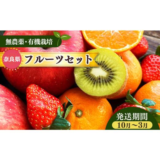 ふるさと納税 果物の詰合せ 奈良県 五條市 生命の農法（ 無化学農薬 ・ 無化学肥料栽培 ） 季節 ...