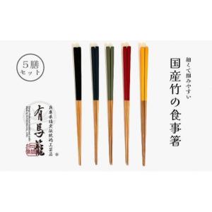 ふるさと納税 兵庫県 神戸市 色彩箸 ５色セット