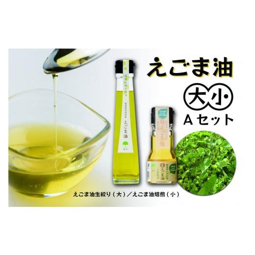 ふるさと納税 食用油 福島県 川内村  低温圧搾 国産えごま100％ えごま油 2種セット（生搾り ...