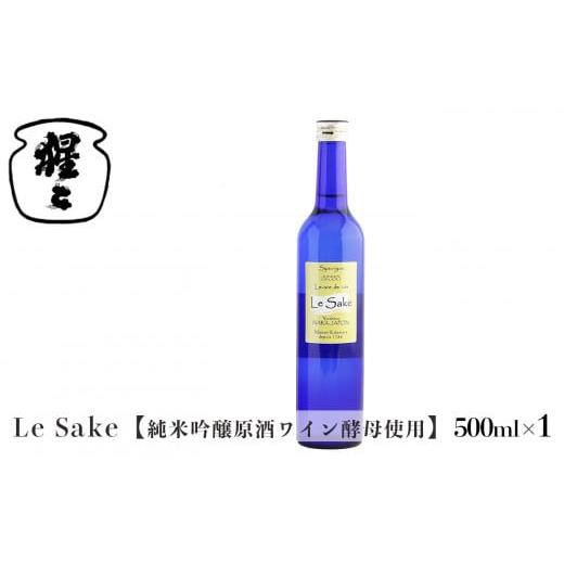 ふるさと納税 奈良県 吉野町 純米吟醸 Le-Sake （ ワイン酵母仕込み ） 500ml