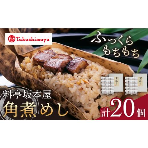 ふるさと納税 長崎県 西海市 【 高島屋 選定品】【料亭坂本屋】 角煮めし 10個入り×2セット＜高...