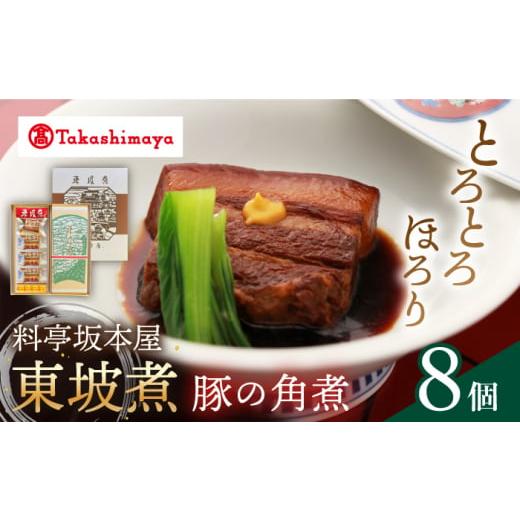 ふるさと納税 長崎県 西海市 【 高島屋 選定品】【料亭坂本屋】 東坡煮 8個入り＜高島屋＞　 [C...