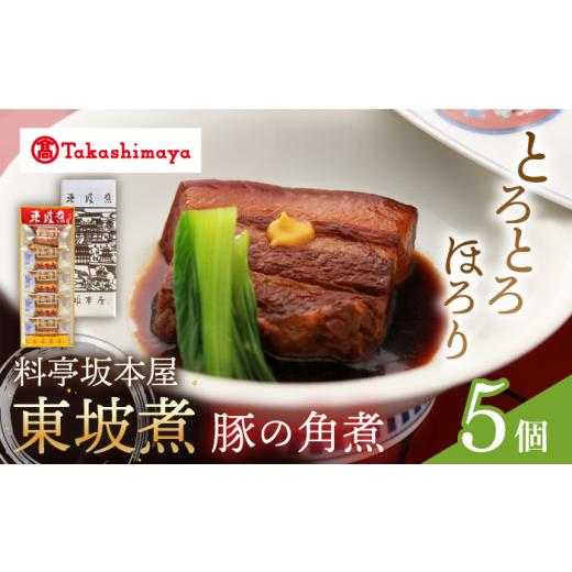 ふるさと納税 長崎県 西海市 【 高島屋 選定品】【料亭坂本屋】 東坡煮 5個入り＜高島屋＞　 [C...