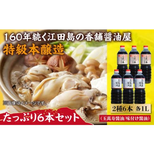 ふるさと納税 広島県 江田島市 忙しいあなたに！これ1本で美味しい味付け！たっぷり6本セット（玉萬寿...