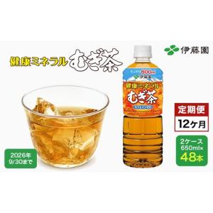 ふるさと納税 お茶類 千葉県 富里市 12か月定期便 伊藤園 健康ミネラルむぎ茶 2ケース（650ml×48本） 定期便 麦茶 伊藤園 ペットボトル お茶 650ml 茶 お茶 …