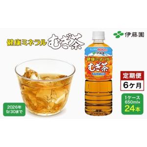 ふるさと納税 お茶類 千葉県 富里市 6か月定期便 伊藤園 健康ミネラルむぎ茶 1ケース（650ml×24本） 定期便 麦茶 伊藤園 ペットボトル お茶 650ml 茶 お茶 …