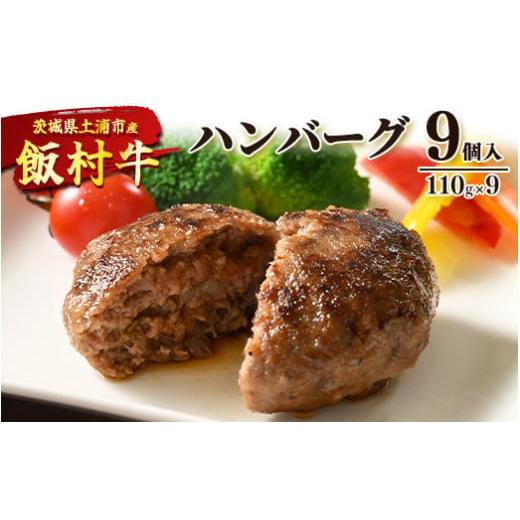 ふるさと納税 茨城県 土浦市 飯村牛ハンバーグ　9個入り ｜ ハンバーグ ステーキ 冷凍 冷凍食品 ...