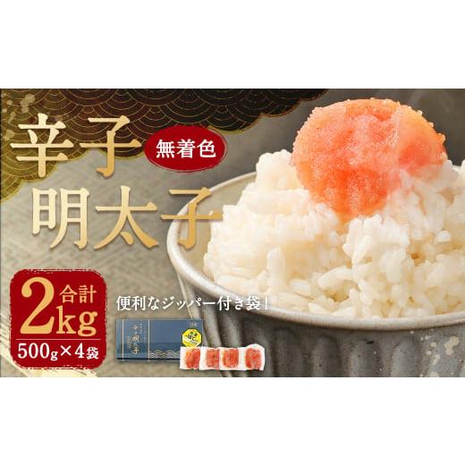 ふるさと納税 福岡県 筑後市 無着色 からし明太子 ( 切れ子 ) 小分けタイプ 500g×4袋 計...