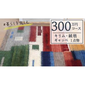 ふるさと納税 織物・繊維品 茨城県 つくばみらい市 300万円コース キリム・絨毯・ギャッベ　豊富なカタログから自由に選べる 各 限定1点 キリム 絨毯 ギャッ…