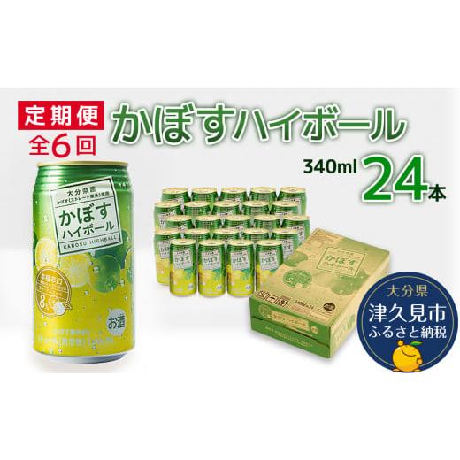 ふるさと納税 大分県 津久見市 【6ヶ月定期便】かぼすハイボール 340ml×24本 毎月1回 計6...