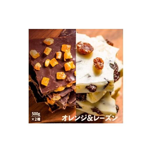 ふるさと納税 三重県 伊賀市 割れチョコ計1kg　情熱のスイートオレンジ（500g）＆妖艶なラムレー...